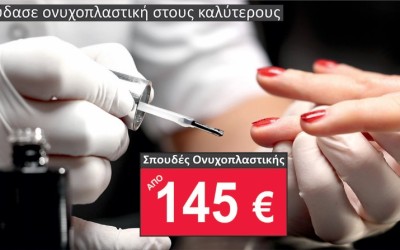 Σπούδασε Ονυχοπλαστική με 145€/ μήνα