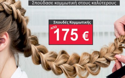 Σπούδασε κομμωτική με 175€/τον μήνα