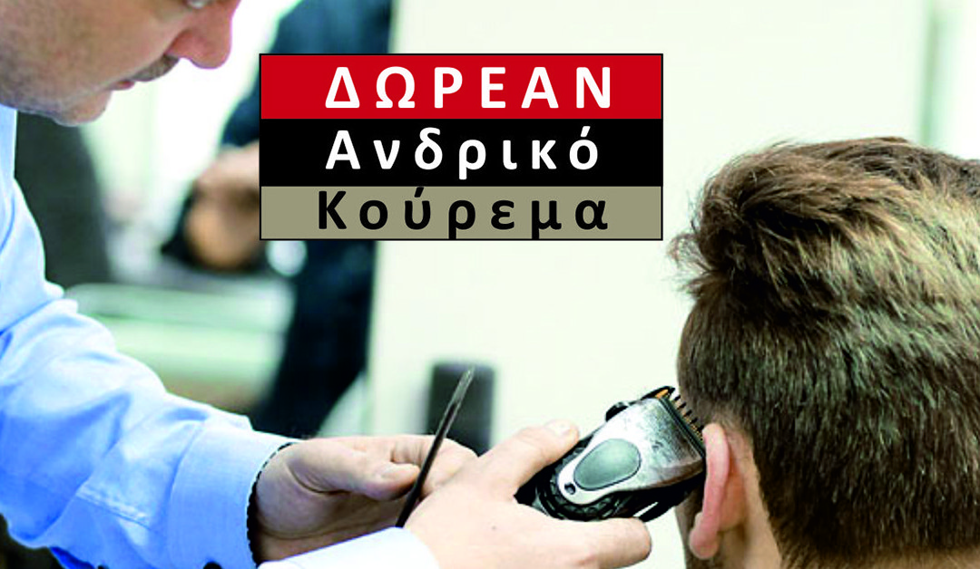 Δωρεάν Ανδρικό Κούρεμα