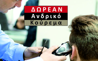 Δωρεάν Ανδρικό Κούρεμα
