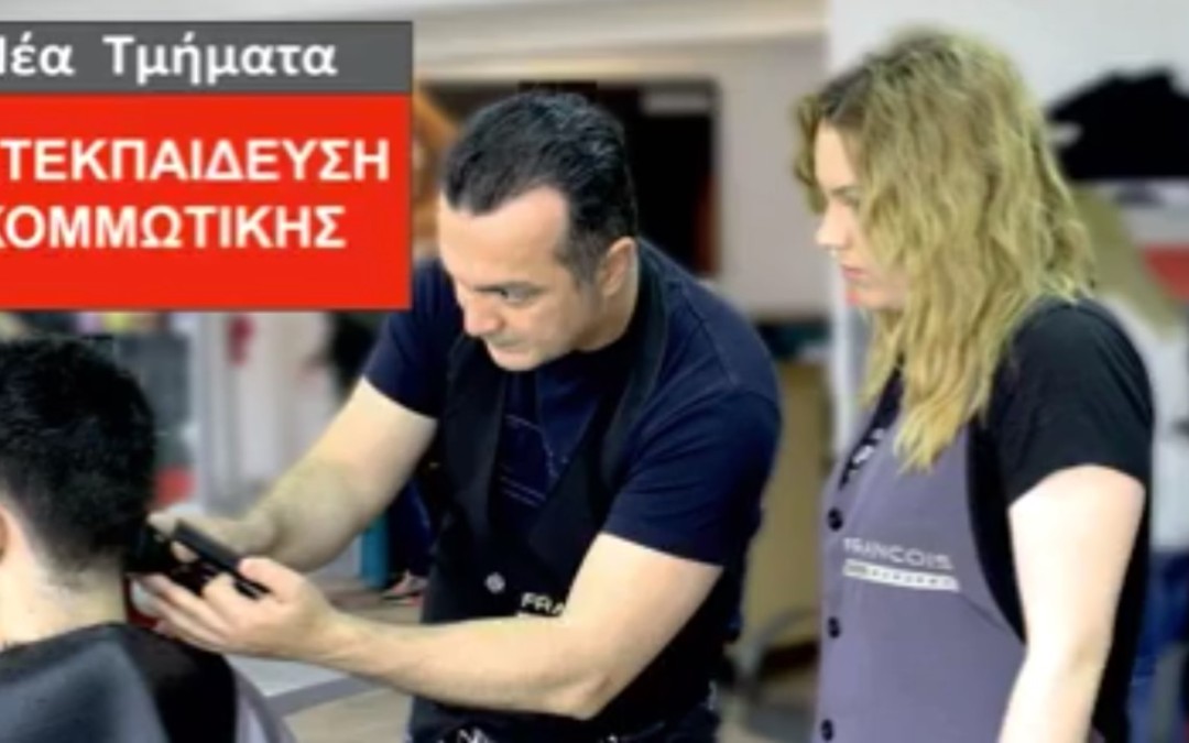 Νέα τμήματα Μετεκπαίδευσης Κομμωτικής