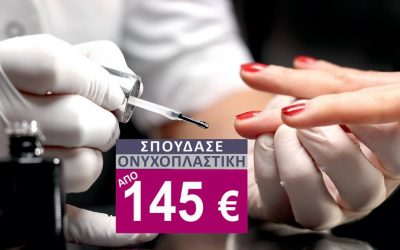 Νέα τμήματα ονυχοπλαστικής