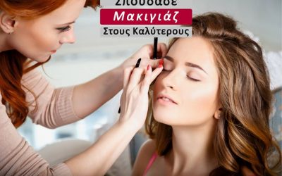 Σπούδασε μακιγιάζ με τους καλύτερους